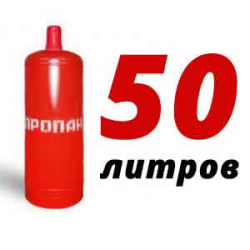 Купить Пропановый баллон 50 л в Лучинском с доставкой